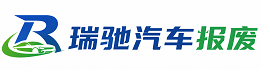 浮山县瑞驰｜汽车报废回收｜车辆正规销户上门拖车